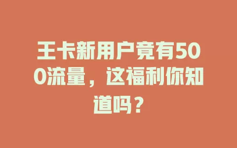 王卡新用户竟有500流量，这福利你知道吗？