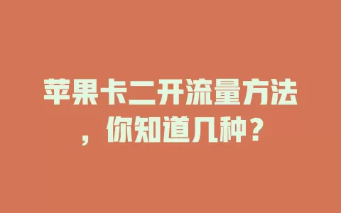 苹果卡二开流量方法，你知道几种？