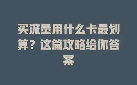 买流量用什么卡最划算？这篇攻略给你答案