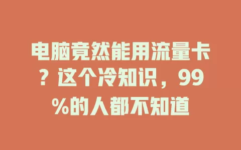 电脑竟然能用流量卡？这个冷知识，99%的人都不知道