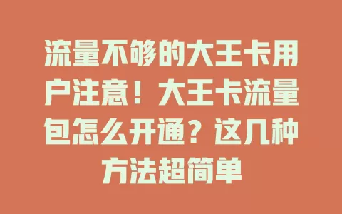 流量不够的大王卡用户注意！大王卡流量包怎么开通？这几种方法超简单