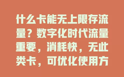 什么卡能无上限存流量？数字化时代流量重要，消耗快，无此类卡，可优化使用方式选适合套餐满足网络需求