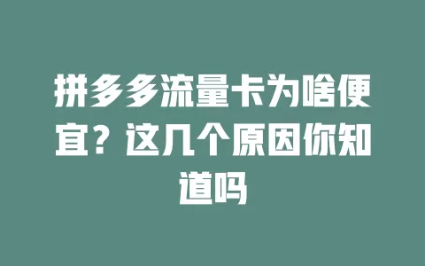 拼多多流量卡为啥便宜？这几个原因你知道吗