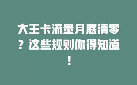 大王卡流量月底清零？这些规则你得知道！