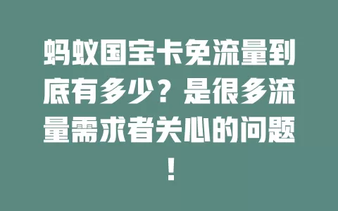 蚂蚁国宝卡免流量到底有多少？是很多流量需求者关心的问题！
