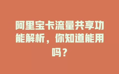 阿里宝卡流量共享功能解析，你知道能用吗？