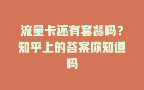 流量卡还有套餐吗？知乎上的答案你知道吗
