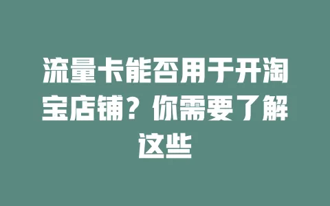 流量卡能否用于开淘宝店铺？你需要了解这些