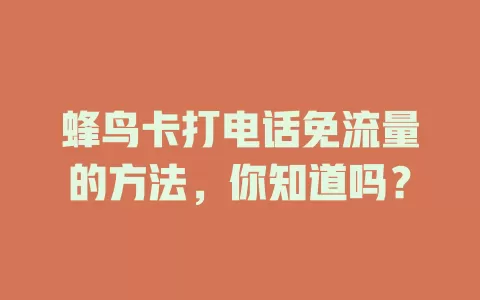蜂鸟卡打电话免流量的方法，你知道吗？