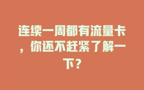 连续一周都有流量卡，你还不赶紧了解一下？