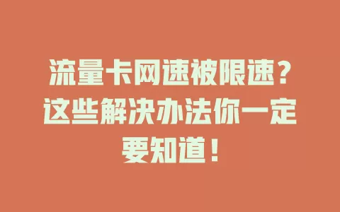 流量卡网速被限速？这些解决办法你一定要知道！
