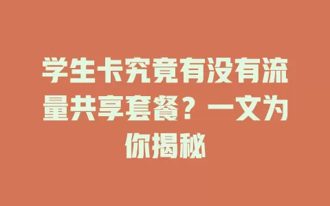 学生卡究竟有没有流量共享套餐？一文为你揭秘