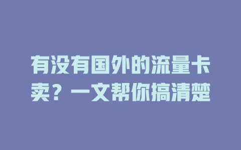 有没有国外的流量卡卖？一文帮你搞清楚