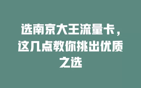 选南京大王流量卡，这几点教你挑出优质之选
