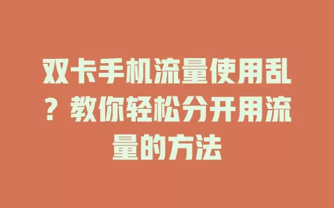 双卡手机流量使用乱？教你轻松分开用流量的方法