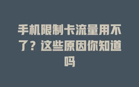 手机限制卡流量用不了？这些原因你知道吗