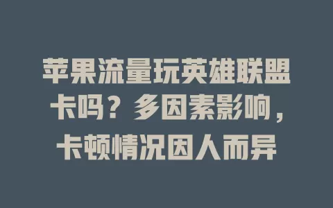 苹果流量玩英雄联盟卡吗？多因素影响，卡顿情况因人而异