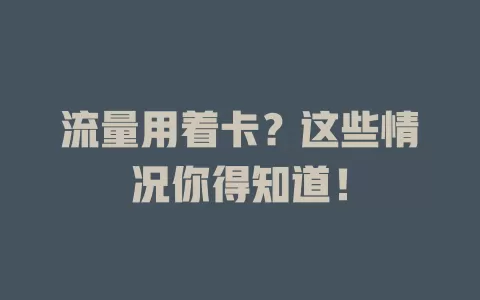 流量用着卡？这些情况你得知道！