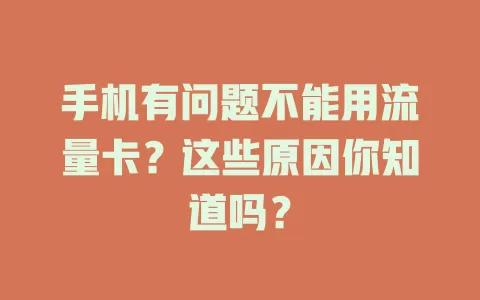 手机有问题不能用流量卡？这些原因你知道吗？