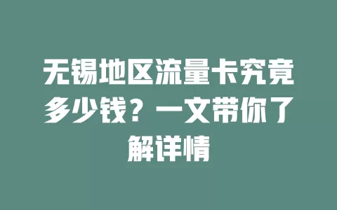 无锡地区流量卡究竟多少钱？一文带你了解详情