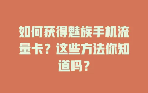 如何获得魅族手机流量卡？这些方法你知道吗？