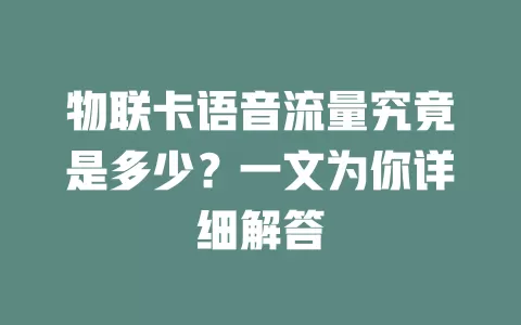 物联卡语音流量究竟是多少？一文为你详细解答
