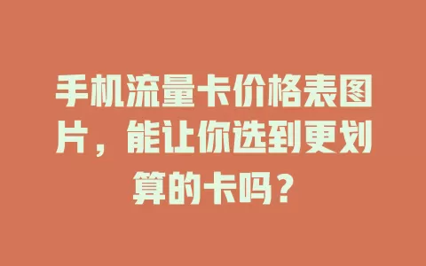 手机流量卡价格表图片，能让你选到更划算的卡吗？