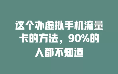 这个办虚拟手机流量卡的方法，90%的人都不知道