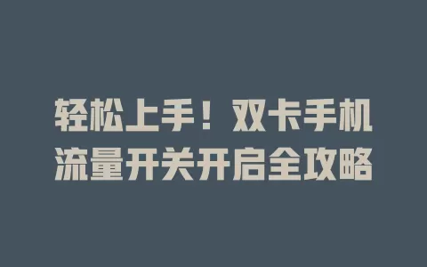 轻松上手！双卡手机流量开关开启全攻略