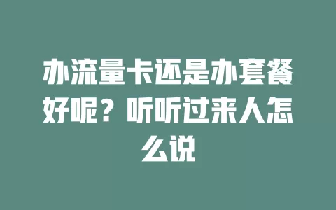 办流量卡还是办套餐好呢？听听过来人怎么说