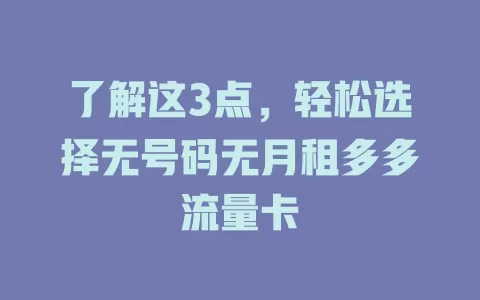 了解这3点，轻松选择无号码无月租多多流量卡