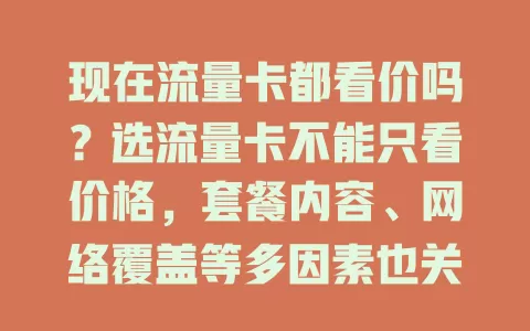 现在流量卡都看价吗？选流量卡不能只看价格，套餐内容、网络覆盖等多因素也关键