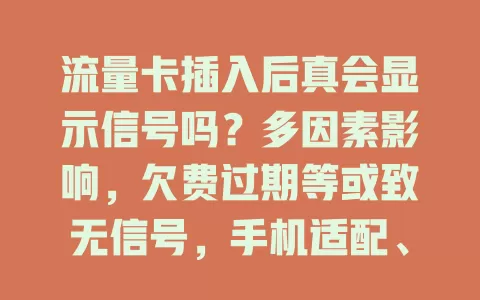 流量卡插入后真会显示信号吗？多因素影响，欠费过期等或致无信号，手机适配、环境及卡槽也有作用