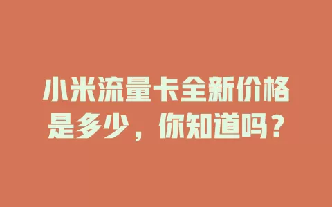 小米流量卡全新价格是多少，你知道吗？