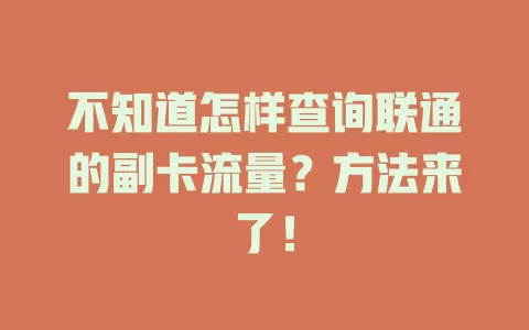 不知道怎样查询联通的副卡流量？方法来了！