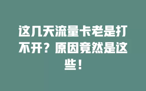 这几天流量卡老是打不开？原因竟然是这些！