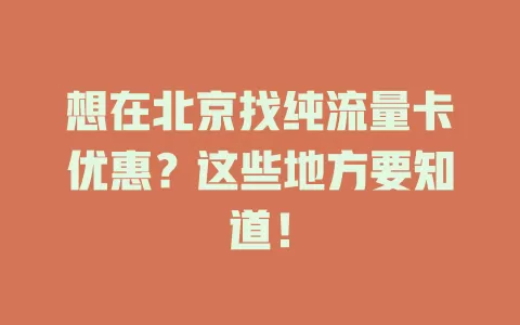 想在北京找纯流量卡优惠？这些地方要知道！