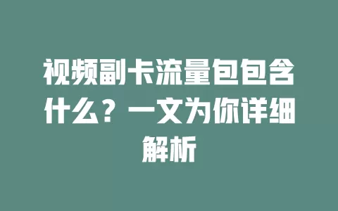视频副卡流量包包含什么？一文为你详细解析