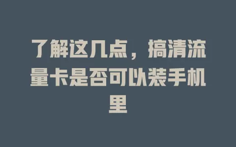 了解这几点，搞清流量卡是否可以装手机里
