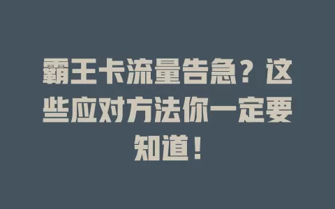 霸王卡流量告急？这些应对方法你一定要知道！