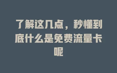 了解这几点，秒懂到底什么是免费流量卡呢