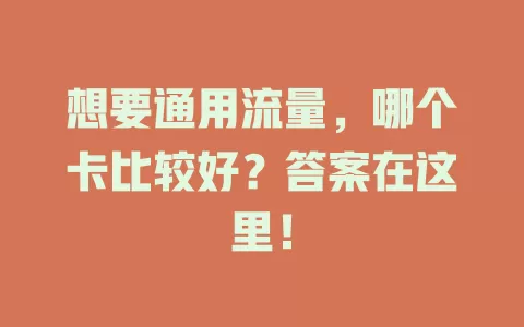 想要通用流量，哪个卡比较好？答案在这里！