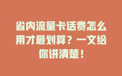省内流量卡话费怎么用才最划算？一文给你讲清楚！