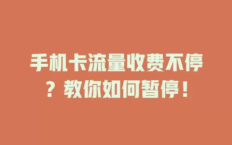 手机卡流量收费不停？教你如何暂停！