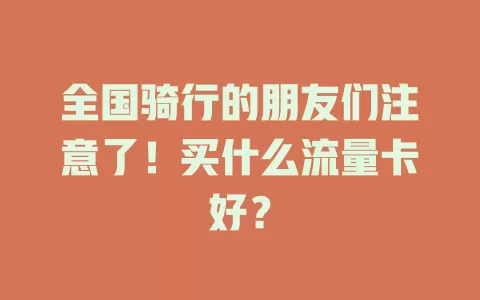 全国骑行的朋友们注意了！买什么流量卡好？