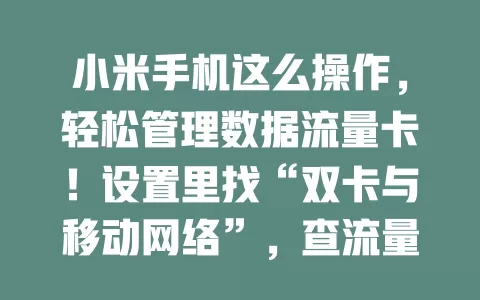 小米手机这么操作，轻松管理数据流量卡！设置里找“双卡与移动网络”，查流量、设套餐、管应用，避免超支，流量管理超省心！