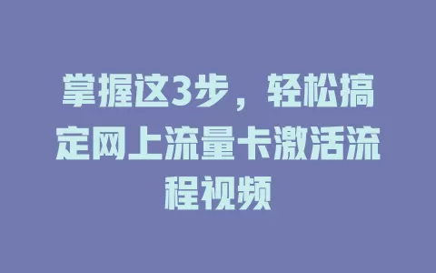 掌握这3步，轻松搞定网上流量卡激活流程视频