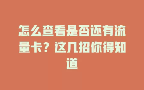 怎么查看是否还有流量卡？这几招你得知道