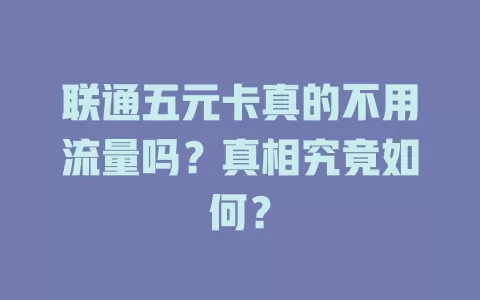 联通五元卡真的不用流量吗？真相究竟如何？