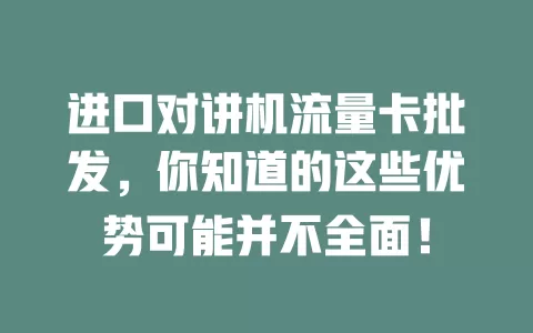 进口对讲机流量卡批发，你知道的这些优势可能并不全面！